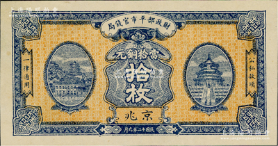 民国十二年九月（1923年）财政部平市官钱局当拾铜元拾枚，京兆地名，无职章和号码，此品种实际并未正式发行；资深藏家出品，九八成新
