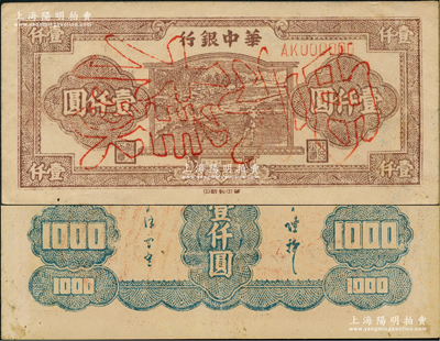 民国三十六年（1947年）华中银行棕色牛耕田图壹仟圆票样，正背面合印，九成新