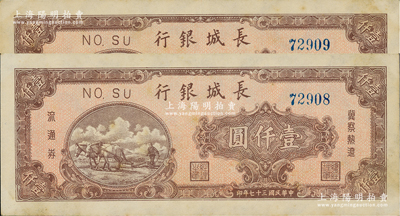 民国三十七年（1948年）长城银行壹仟圆共2枚连号，前辈藏家出品，九成新