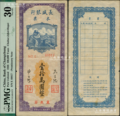 民国三十七年（1948年）长城银行本票壹拾万圆，冀热察地名，内有满版水印；美国藏家出品，罕见，八成新