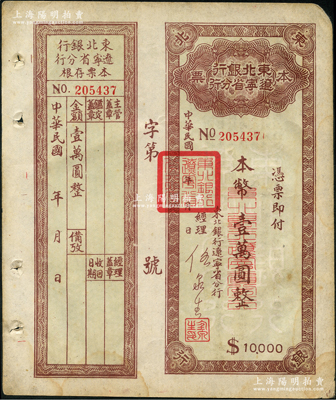 东北银行辽宁省分行本票（1949年）本币壹万圆，背印发行说明，附带存根，八成新