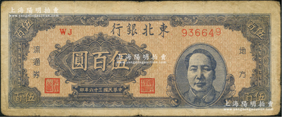 民国三十六年（1947年）东北银行地方流通券蓝色右毛像伍百圆，原票七五成新