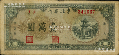 民国三十七年（1948年）东北银行地方流通券壹万圆，棕色底纹版，原票七成新
