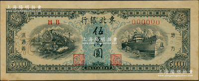 民国三十七年（1948年）东北银行地方流通券伍万圆仅正面票样，细体号码版，内有水印，九成新