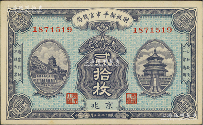 民国十二年五月（1923年）财政部平市官钱局当拾铜元贰拾枚，京兆地名；资深藏家出品，九八成新