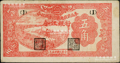 民国卅五年（1946年）合江银行·合江地方经济建设流通券五角，东北革命根据地纸币之少见品；资深藏家出品，八成新