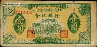 民国卅四年（1945年）合江银行·合江地方经济建设流通券壹圆，东北革命根据地纸币，原票近八成新