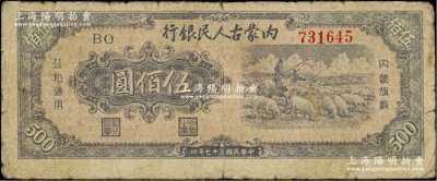 民国三十七年（1948年）内蒙古人民银行伍佰圆，自然七成新
