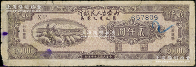 民国三十七年（1948年）内蒙古人民银行贰仟圆，自然七成新