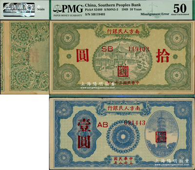 民国三十八年（1949年）南方人民银行壹圆、拾圆共2种不同，其中拾圆属错版券·背面图案印刷左右严重移位，堪称难得之趣味品；八至九五成新，敬请预览