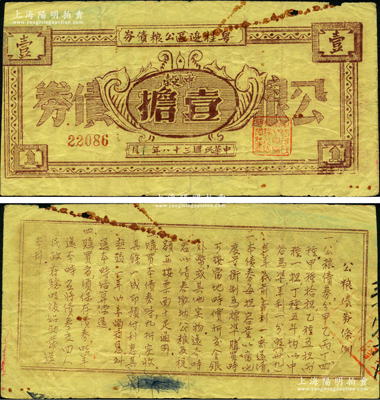民国三十八年（1949年）粤桂边区公粮债券中榖壹担，背印公粮债券条例，由中国人民解放军粤桂边区纵队司令部所发行，流通于雷州、高州、粤桂南、六万大山、十万大山等地，诚属中国革命根据地债券之大珍品；此种公粮债券存世凤毛麟角，值得珍视和推重，原票七五成新，敬请预览