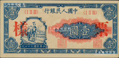 第一版人民币“工农图”壹圆单张票样，正背面合印，九八成新