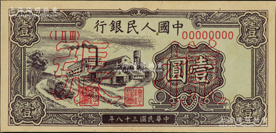 第一版人民币“工厂图”壹圆单张样张，正背面合印，九八成新