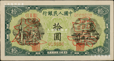 第一版人民币“灌溉与矿井图”拾圆单张票样，正背面合印，九五成新