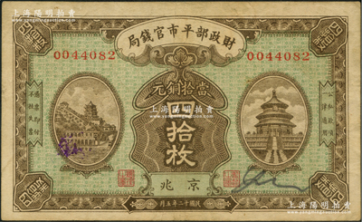 民国十二年五月（1923年）财政部平市官钱局当拾铜元四拾枚，京兆地名；资深藏家出品，八成新