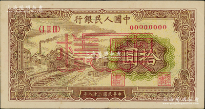 第一版人民币“黄火车站”拾圆单张票样，正背面合印，中未折九五成新