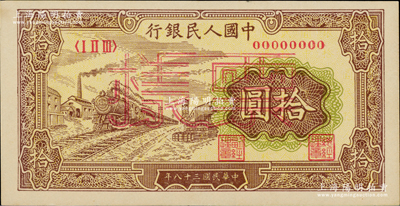 第一版人民币“黄火车站”拾圆双张票样，正背共2枚，九八成新