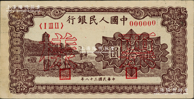 第一版人民币“咖啡色塔下牧牛”贰拾圆票样，正背共2枚，中未折九至九五成新