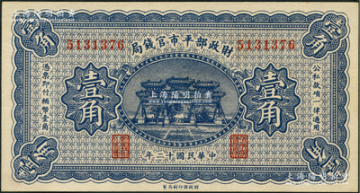 民国十二年（1923年）财政部平市官钱局壹角，无地名券；资深藏家出品，全新