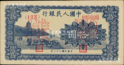 第一版人民币“蓝色塔下牧牛”贰拾圆票样，正背共2枚，中未折九至九五成新