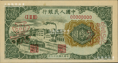 第一版人民币“立交桥”贰拾圆单张票样，自由版，正背面合印，九八成新