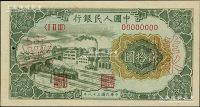 第一版人民币“立交桥”贰拾圆双张票样，自由版，正背共2枚，未折九五成新