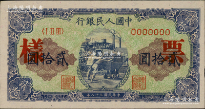 第一版人民币“推煤车”贰拾圆单张票样，正背面合印，未折九五成新