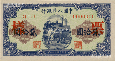 第一版人民币“推煤车”贰拾圆双张票样，正背共2枚，未折九五成新