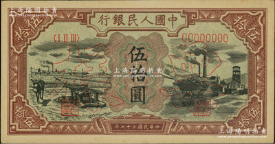 第一版人民币“驴子与矿车图”伍拾圆单张票样，正背面合印，九八成新