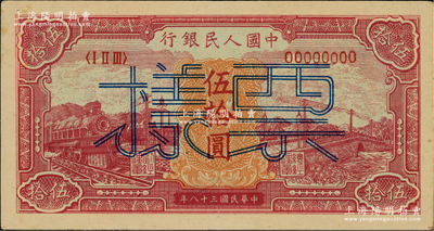 第一版人民币“红色火车大桥”伍拾圆单张票样，正背面合印，九五成新