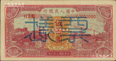 第一版人民币“红色火车大桥”伍拾圆双张票样，正背共2枚，九成新