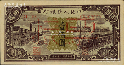 第一版人民币“紫工厂火车站”壹佰圆单张票样，正背面合印，九八成新