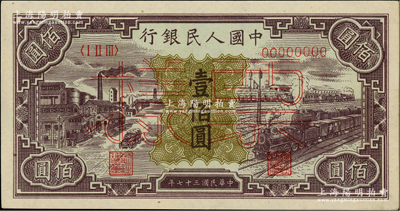 第一版人民币“紫工厂火车站”壹佰圆双张票样，正背共2枚，中未折九五成新