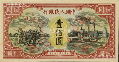 第一版人民币“耕地与工厂”壹佰圆单张票样，正背面合印，五星水印，九八成新