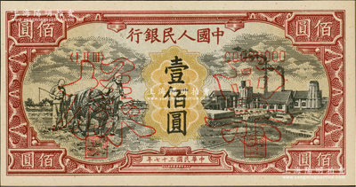 第一版人民币“耕地与工厂”壹佰圆双张票样，正背共2枚，五星水印，全新
