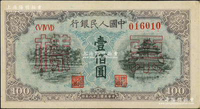 第一版人民币“蓝北海桥”壹佰圆单张票样，正背面合印，五星水印，九八成新