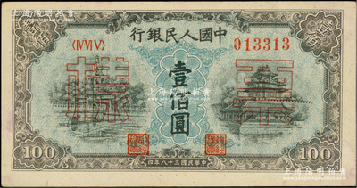 第一版人民币“蓝北海桥”壹佰圆双张票样，正背共2枚，五星水印，未折九五成新