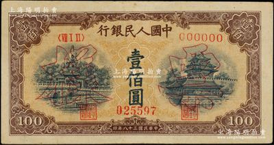 第一版人民币“黄北海桥”壹佰圆单张票样，正背面合印，印章宽距，横波纹水印，九成新