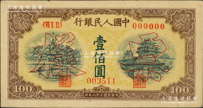 第一版人民币“黄北海桥”壹佰圆双张票样，正背共2枚，印章宽距，横波纹水印，九五成新