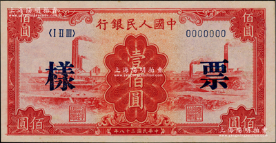 第一版人民币“红工厂”壹佰圆单张票样，正背面合印，全新