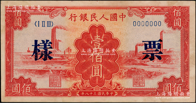 第一版人民币“红工厂”壹佰圆双张票样，正背共2枚，微有黄斑，未折九五成新