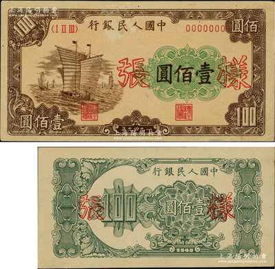 第一版人民币“大帆船”壹佰圆样张，正背共2枚，罕见，未折九至九五成新