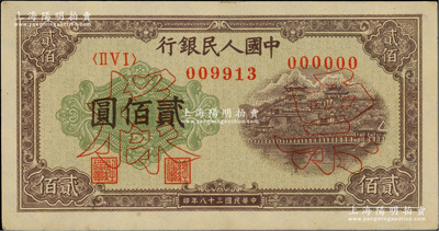 第一版人民币“排云殿”贰佰圆双张票样，正背共2枚，未折九五成新