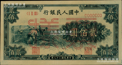 第一版人民币“割稻图”贰佰圆单张票样，正背面合印，九成新