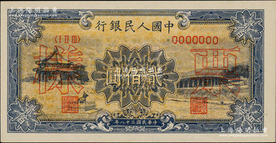 第一版人民币“颐和园”贰佰圆单张票样，正背面合印，九八成新