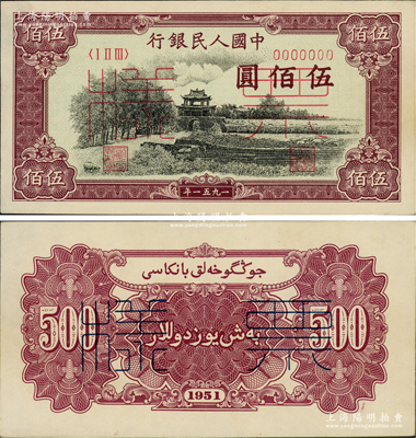 第一版人民币1951年维文版“瞻德城”伍佰圆票样，正背共2枚，罕见，九八成新