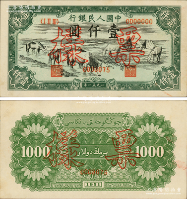 第一版人民币1951年维文版“马饮水”壹仟圆票样，正背共2枚，少见，九成新