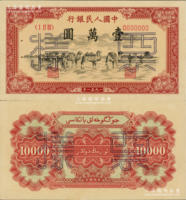 第一版人民币1951年维文版“骆驼队”壹万圆票样，正背共2枚，少见，有档案针眼，九八成新