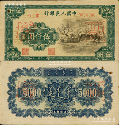 第一版人民币1951年蒙文版“蒙古包”伍仟圆票样，正背共2枚，中国纸币之大名誉品，九成新