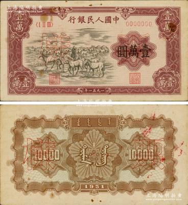 第一版人民币1951年蒙文版“牧马图”壹万圆票样，正背共2枚，中国纸币之大名誉品，原票八五成新